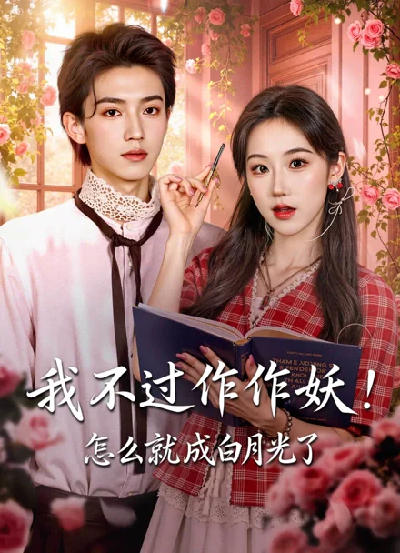 我不过作作妖！怎么就成白月光了海报